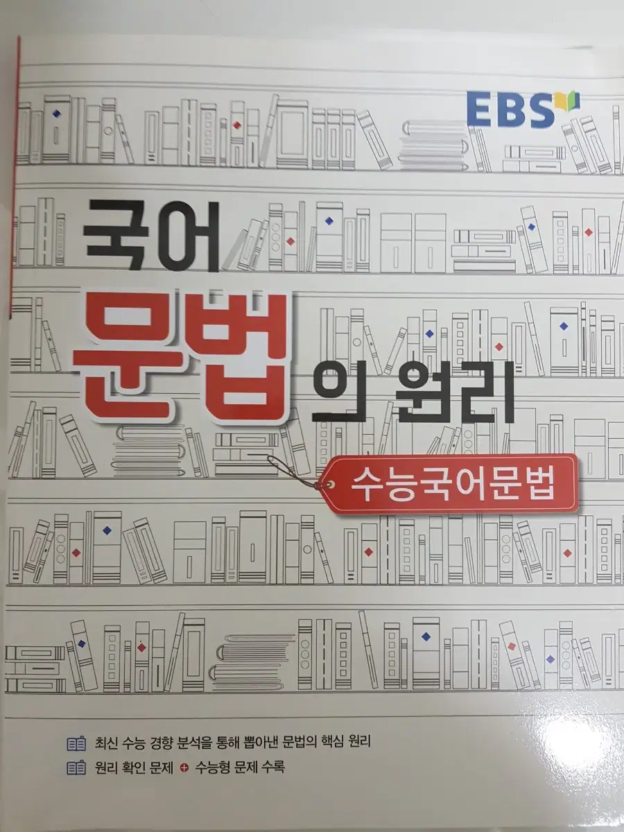 새상품) ebs 국어 문법의 원리 (배송비 무료!!)